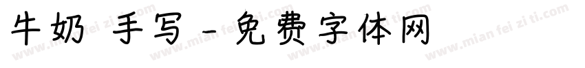 牛奶 手写字体转换